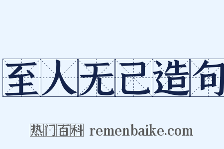 至人无己造句是什么意思的图片